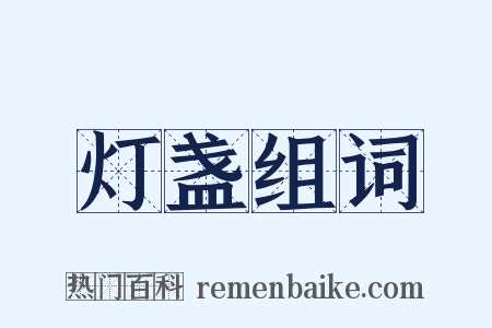 灯盏组词是什么意思的图片